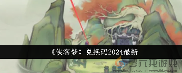 《侠客梦》兑换码2024最新(图1)