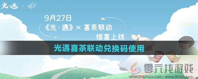 2024光遇x喜茶联动兑换码在哪兑换(图1)